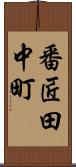 番匠田中町 Scroll
