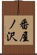 番屋ノ沢 Scroll