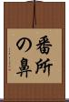 番所の鼻 Scroll