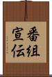 番組宣伝 Scroll