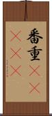 番重(ateji) Scroll