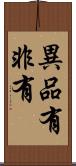 異品有非有 Scroll