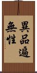 異品遍無性 Scroll