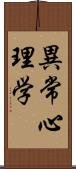 異常心理学 Scroll