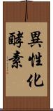 異性化酵素 Scroll