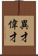 異才 Scroll