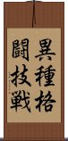 異種格闘技戦 Scroll