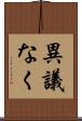 異議なく Scroll