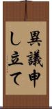 異議申し立て Scroll