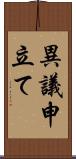 異議申立て Scroll