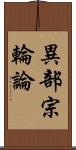 異部宗輪論 Scroll