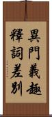 異門義趣釋詞差別 Scroll