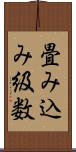 畳み込み級数 Scroll