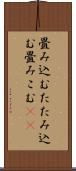 畳み込む Scroll