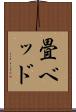 畳ベッド Scroll