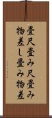畳尺 Scroll