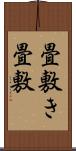 畳敷き Scroll