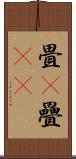 畳(P) Scroll