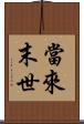 當來末世 Scroll