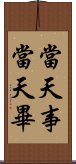 當天事當天畢 Scroll