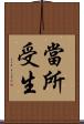 當所受生 Scroll