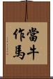 當牛作馬 Scroll