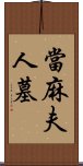 當麻夫人墓 Scroll