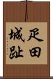 疋田城趾 Scroll
