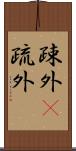 疎外(P);疏外 Scroll