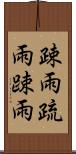 疎雨 Scroll