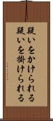 疑いをかけられる Scroll