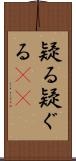 疑る Scroll
