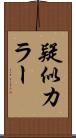 疑似カラー Scroll