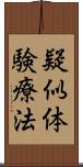 疑似体験療法 Scroll