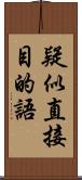 疑似直接目的語 Scroll