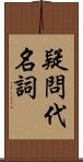 疑問代名詞 Scroll