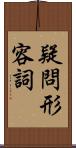 疑問形容詞 Scroll