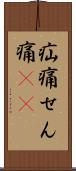 疝痛 Scroll