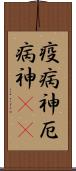 疫病神 Scroll