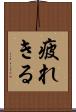 疲れきる Scroll