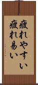疲れやすい Scroll