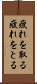 疲れを取る Scroll
