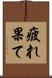 疲れ果て Scroll