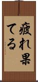 疲れ果てる Scroll