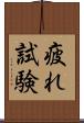 疲れ試験 Scroll