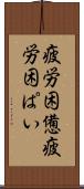 疲労困憊 Scroll