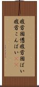 疲労困憊 Scroll