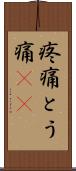 疼痛 Scroll