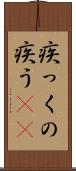 疾っくの疾う(rK) Scroll