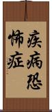 疾病恐怖症 Scroll